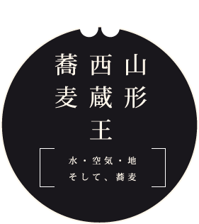 山形西蔵王蕎麦